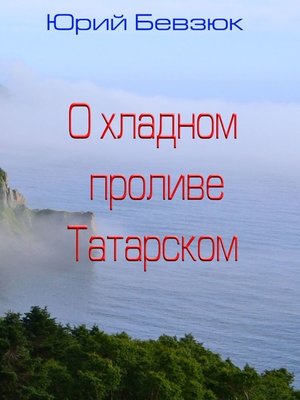 cover image of О хладном проливе Татарском